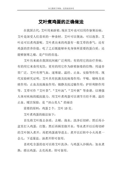 艾叶煮鸡蛋的正确做法