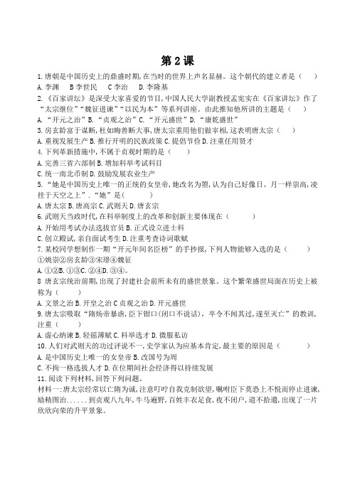 第2课从“贞观之治”到“开元盛世”习题