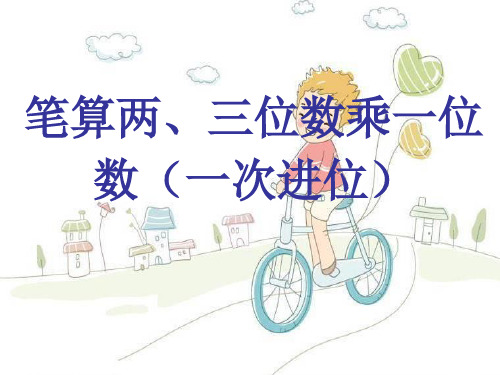 (赛课课件)三年级上数学《笔算两、三位数乘一位数(一次进位)》