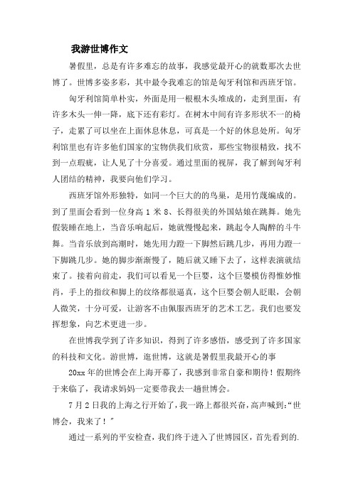 我游世博作文精选