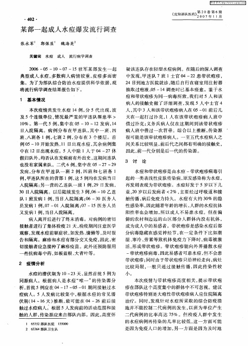 某部一起成人水痘爆发流行调查