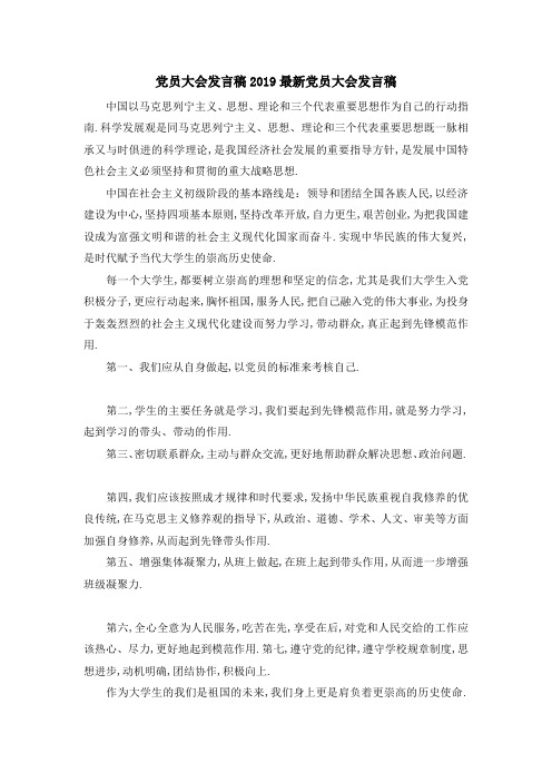 党员大会发言稿 2019最新党员大会发言稿 精品