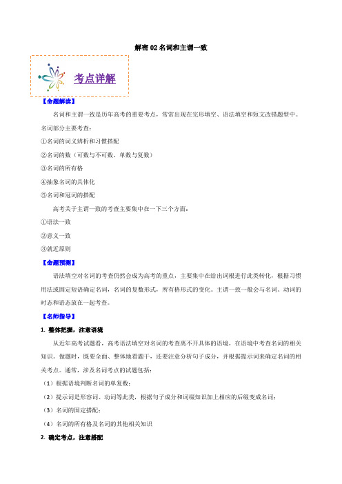  2020年高考英语之高频考点解密二 名词和主谓一致(含答案解析).doc
