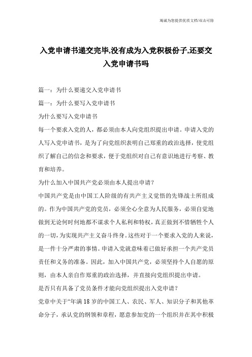 入党申请书递交完毕,没有成为入党积极份子,还要交入党申请书吗