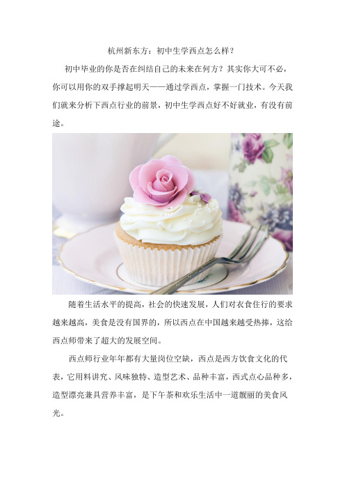 杭州新东方：初中生学西点怎么样？初中生学西点好不好？