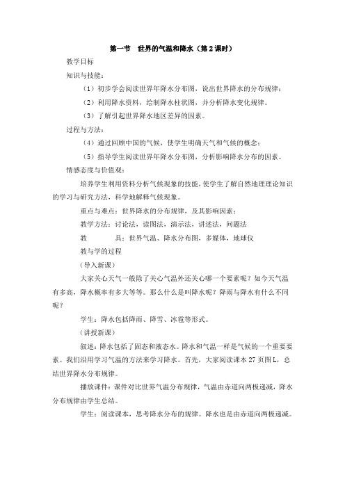 2.1世界的气温和降水 第2课时 教案(中图版八年级上)
