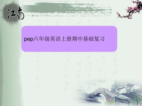 人教版pep六年级英语上册期中复习