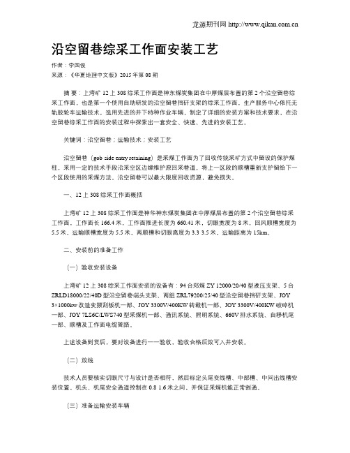 沿空留巷综采工作面安装工艺