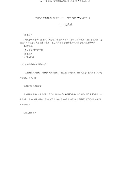3.1《数系的扩充和复数的概念》教案(新人教选修2-2)