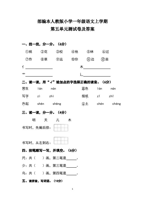 部编本人教版小学一年级语文上学期第五单元测试卷及答案(含两套题)