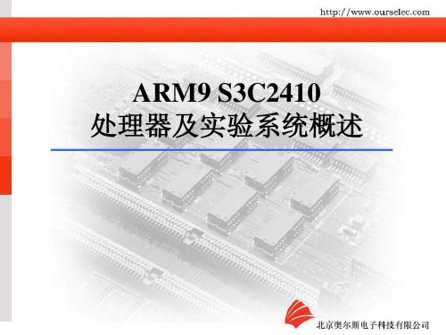 5 ARM9 S3C2410处理器及实验系统概述