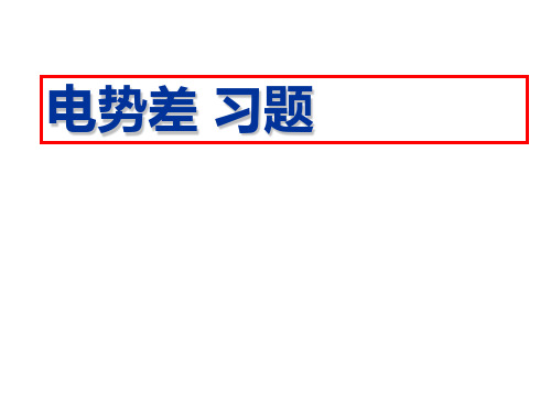 人教版 高二物理 选修3-1 第一章：1.5 电势差 课件(共18张PPT)
