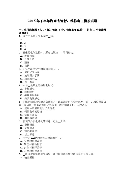 2015年下半年海南省运行、维修电工模拟试题