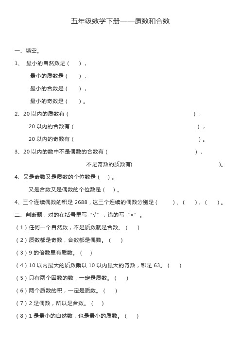 (完整word)五年级下数学质数和合数练习题