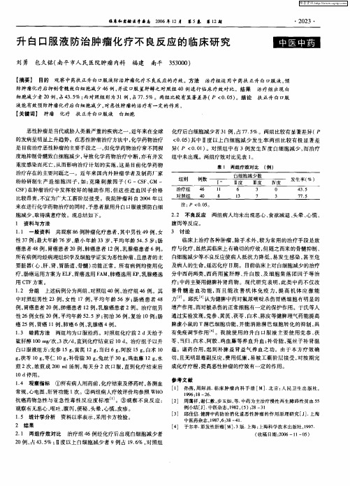 升白口服液防治肿瘤化疗不良反应的临床研究