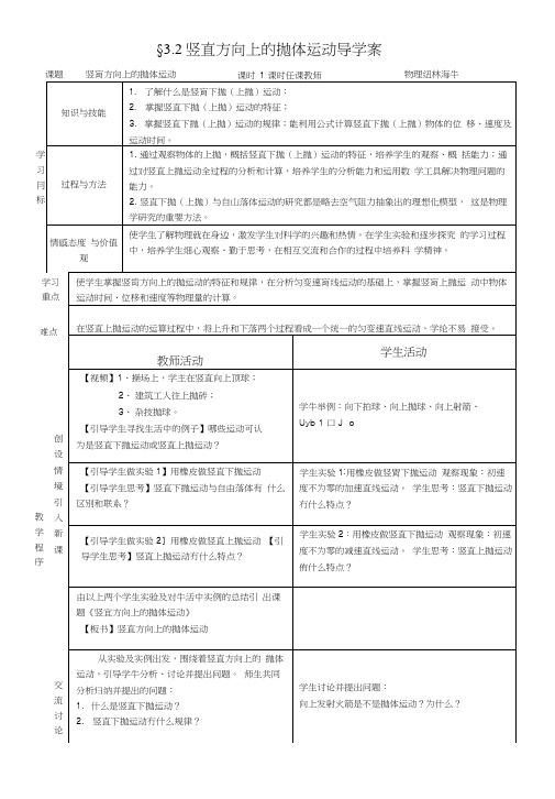 3,2竖直方向上的抛体运动导学案.doc