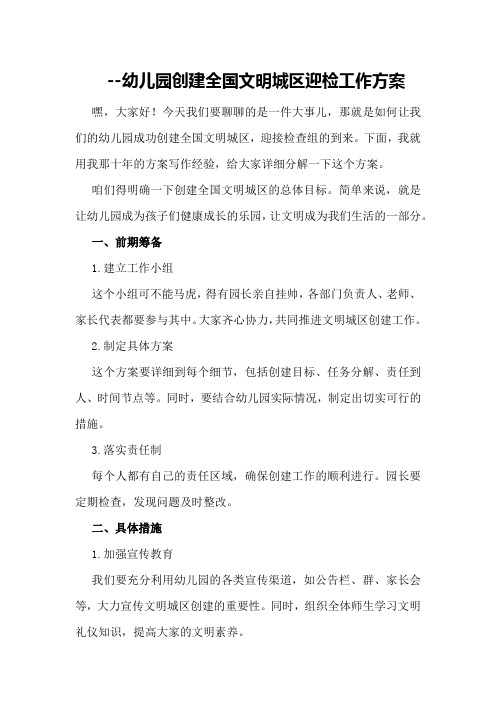 --幼儿园创建全国文明城区迎检工作方案