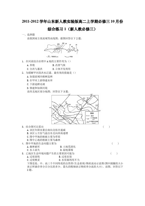 2011-2012学年山东新人教实验版高二上学期必修三10月份综合练习1(新人教必修三)