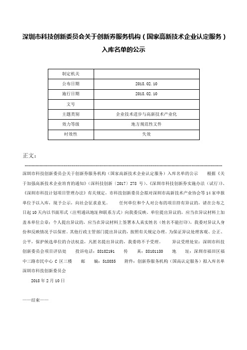 深圳市科技创新委员会关于创新券服务机构（国家高新技术企业认定服务）入库名单的公示-