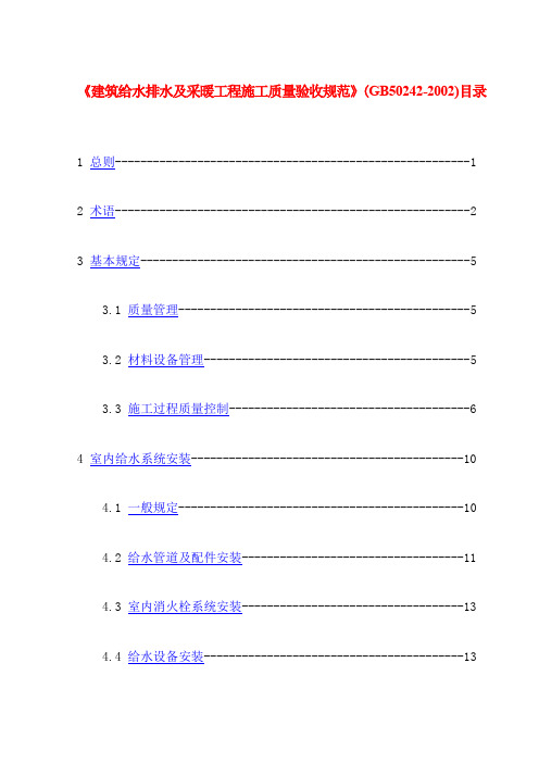[精品文档]12建筑给水排水及采暖工程施工质量验收规范GB50242-2002