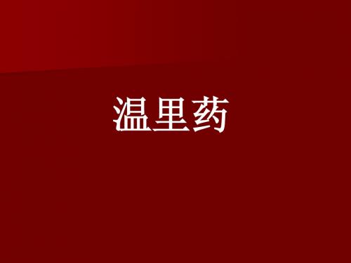 《中药与方剂》课件：温里药