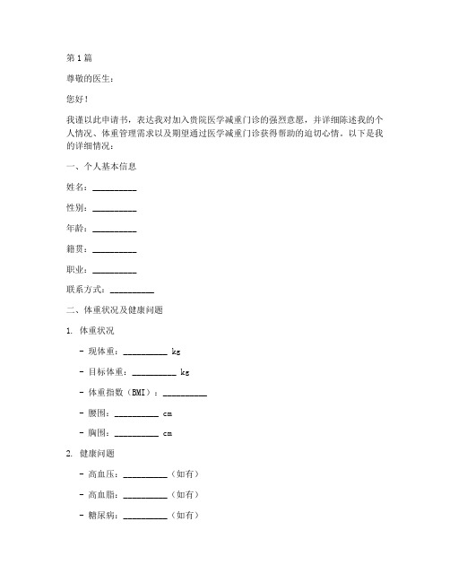 医学减重门诊申请书模板(3篇)