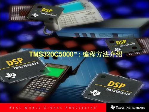 4. C54x 系列DSP编程方法
