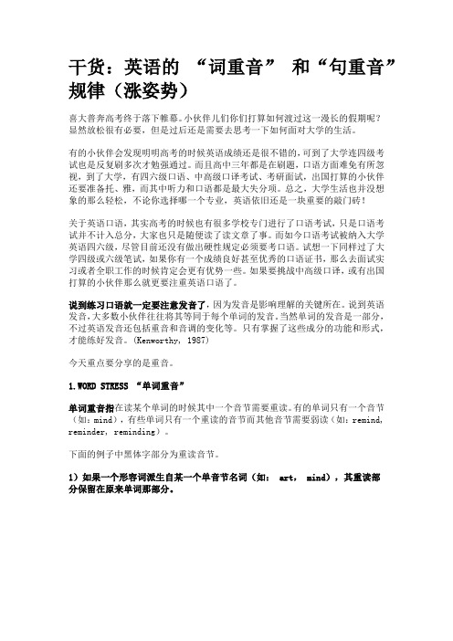 英语的 “词重音” 和“句重音”规律(涨姿势)