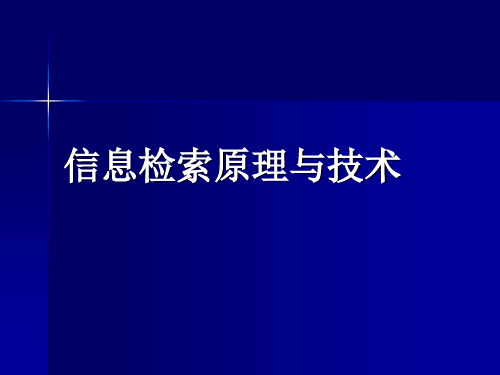 信息检索原理和技术2015