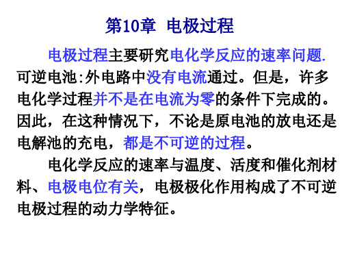 第10章电极过程