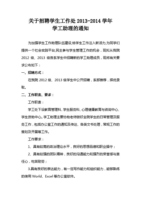 关于招聘学工处2013-2014学年学工助理的通知