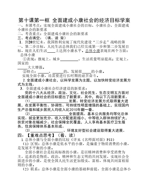 第十课第一框  全面建设小康社会的经济目标学案