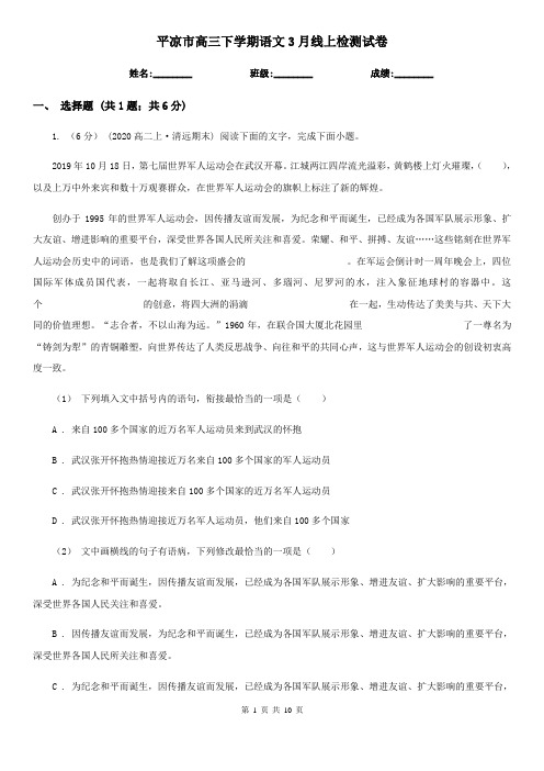 平凉市高三下学期语文3月线上检测试卷