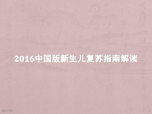 2016版中国新生儿复苏指南PPT课件