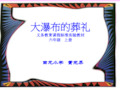 《大瀑布的葬礼》课件