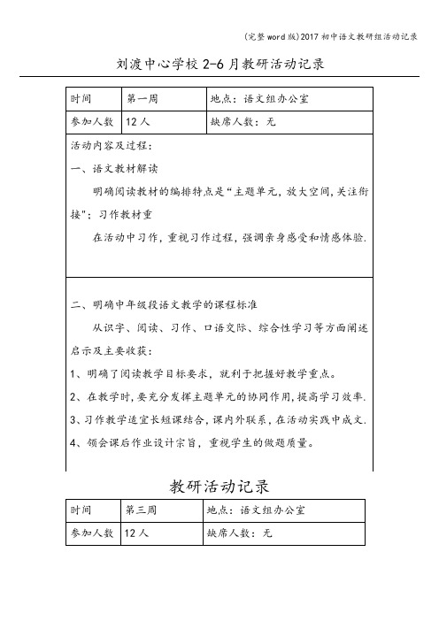 (完整word版)2017初中语文教研组活动记录