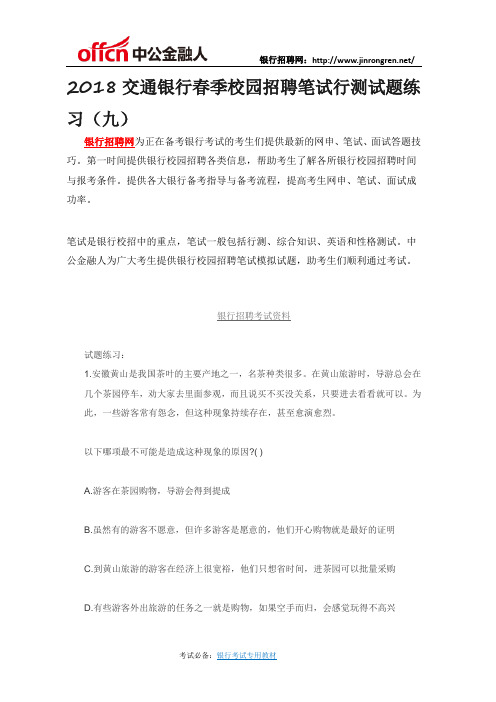 2018交通银行春季校园招聘笔试行测试题练习(九)