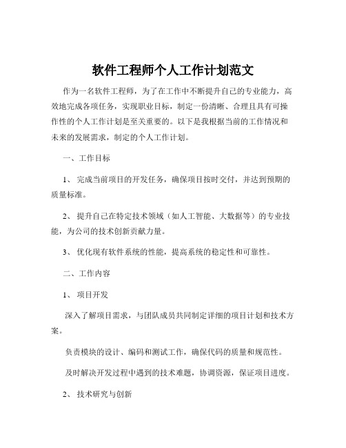 软件工程师个人工作计划范文