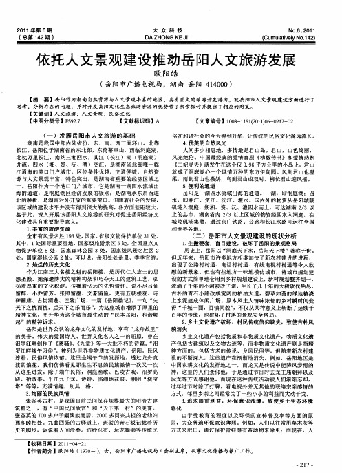 依托人文景观建设推动岳阳人文旅游发展