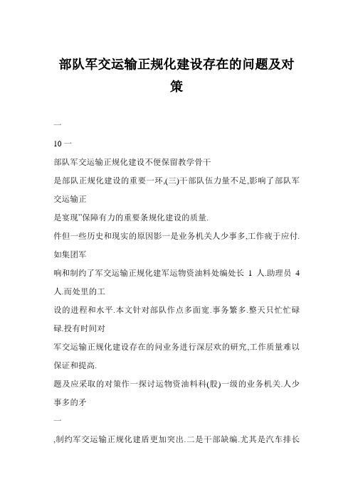 部队军交运输正规化建设存在的问题及对策