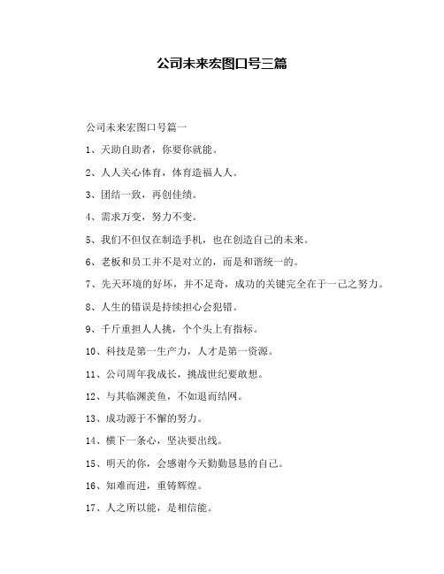 公司未来宏图口号三篇