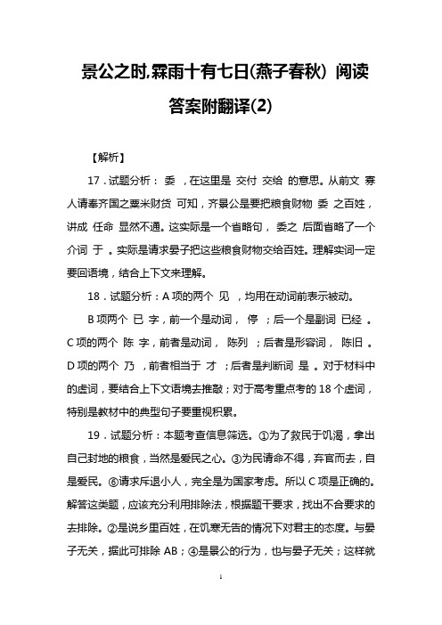 景公之时,霖雨十有七日(燕子春秋) 阅读答案附翻译(2)