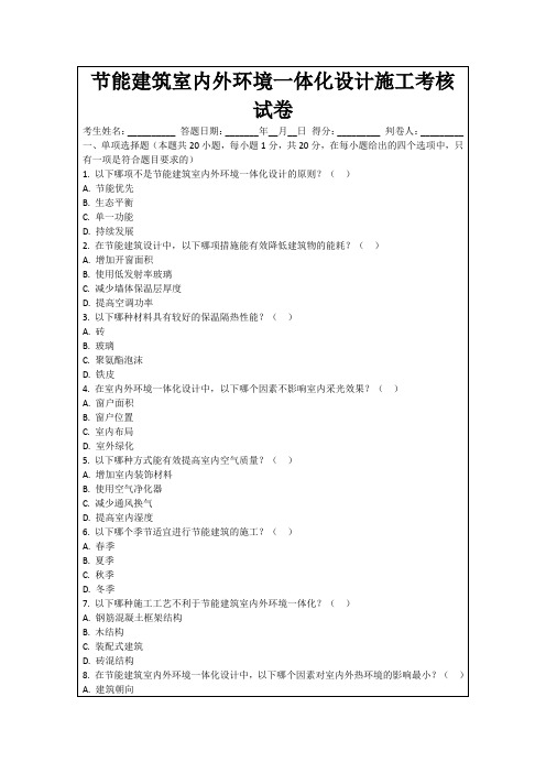 节能建筑室内外环境一体化设计施工考核试卷