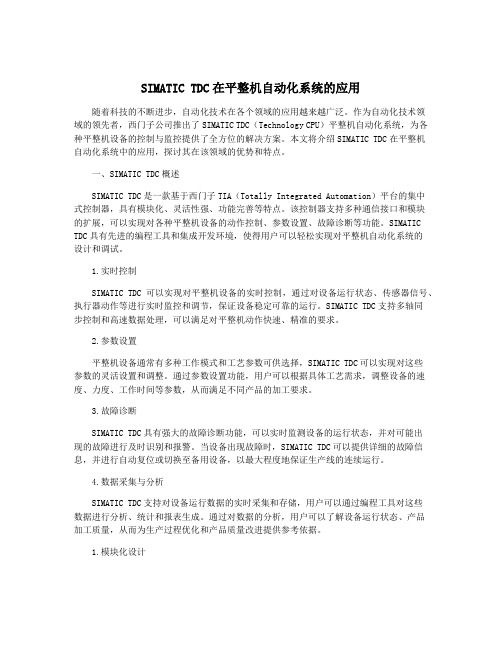 SIMATIC TDC在平整机自动化系统的应用