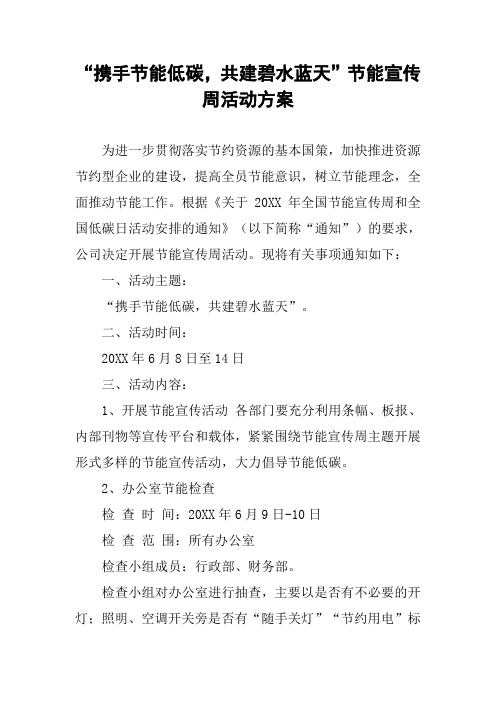 “携手节能低碳,共建碧水蓝天”节能宣传周活动方案