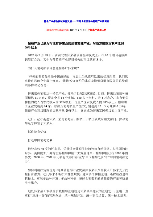 特色产业推动县域经济发展——对河北省怀来县葡萄产业的调查