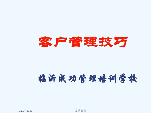 客户管理技巧培训课件