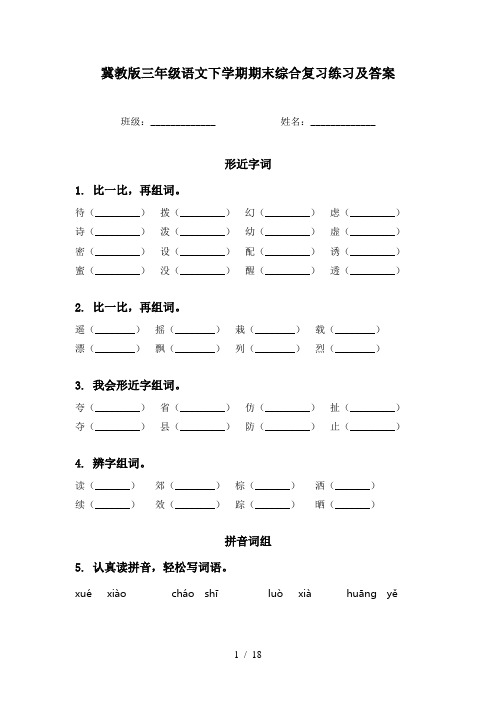 冀教版三年级语文下学期期末综合复习练习及答案