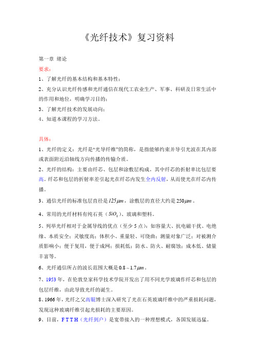 光纤技术复习资料