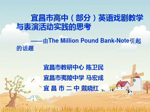 宜昌市高中(部分)英语戏剧教学与表演活动实践的思考——
